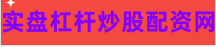 正规的股票配资平台